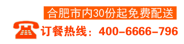 努力打造中国高品质快餐品牌/订单热线：400-2583-796/18055198193