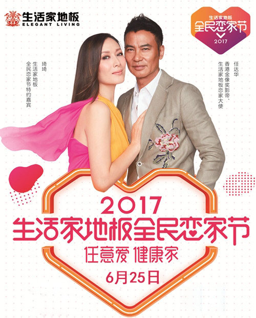 杏耀快餐助力——2017生活家地板全民恋家节