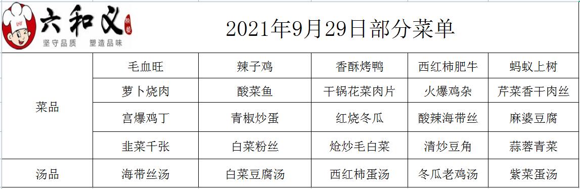 2021年9月29日部分菜单展示